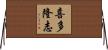 喜多隆志 Horizontal Wall Scroll