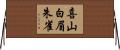 喜山白眉朱雀 Horizontal Wall Scroll