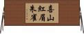 喜山紅眉朱雀 Horizontal Wall Scroll
