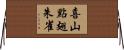 喜山點翅朱雀 Horizontal Wall Scroll
