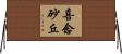喜念砂丘 Horizontal Wall Scroll