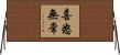喜怒無常 Horizontal Wall Scroll