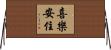 喜樂安住 Horizontal Wall Scroll