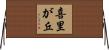 喜里が丘 Horizontal Wall Scroll