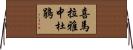 喜馬拉雅中杜鵑 Horizontal Wall Scroll