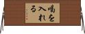 喝を入れる Horizontal Wall Scroll