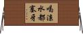 喝涼水都塞牙 Horizontal Wall Scroll