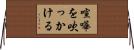 喧嘩を吹っかける Horizontal Wall Scroll