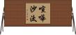 喧嘩沙汰 Horizontal Wall Scroll