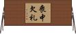 喪中欠礼 Horizontal Wall Scroll