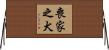 喪家之犬 Horizontal Wall Scroll