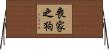 喪家之狗 Horizontal Wall Scroll