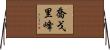 喬戈里峰 Horizontal Wall Scroll
