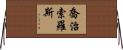 喬治·索羅斯 Horizontal Wall Scroll