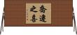喬遷之喜 Horizontal Wall Scroll