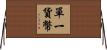 單一貨幣 Horizontal Wall Scroll