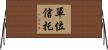 單位信托 Horizontal Wall Scroll