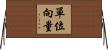 單位向量 Horizontal Wall Scroll