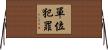 單位犯罪 Horizontal Wall Scroll