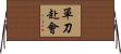 單刀赴會 Horizontal Wall Scroll