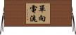 單向電流 Horizontal Wall Scroll