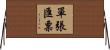單張匯票 Horizontal Wall Scroll