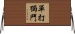 單打獨鬥 Horizontal Wall Scroll