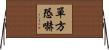 單方恐嚇 Horizontal Wall Scroll