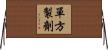 單方製劑 Horizontal Wall Scroll