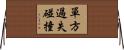 單方過失碰撞 Horizontal Wall Scroll