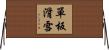 單板滑雪 Horizontal Wall Scroll