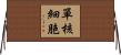 單核細胞 Horizontal Wall Scroll