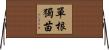 單根獨苗 Horizontal Wall Scroll