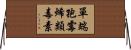 單端孢霉烯類毒素 Horizontal Wall Scroll
