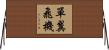 單翼飛機 Horizontal Wall Scroll