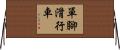 單腳滑行車 Horizontal Wall Scroll