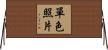 單色照片 Horizontal Wall Scroll
