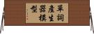 單詞產生器模型 Horizontal Wall Scroll