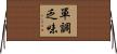 單調乏味 Horizontal Wall Scroll