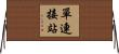 單連接站 Horizontal Wall Scroll