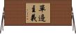 單邊主義 Horizontal Wall Scroll