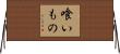 喰いもの Horizontal Wall Scroll