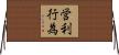 営利行為 Horizontal Wall Scroll