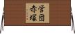 営団赤塚 Horizontal Wall Scroll