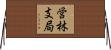 営林支局 Horizontal Wall Scroll