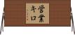 営業キロ Horizontal Wall Scroll