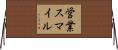 営業スマイル Horizontal Wall Scroll