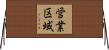 営業区域 Horizontal Wall Scroll