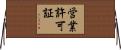 営業許可証 Horizontal Wall Scroll