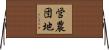 営農団地 Horizontal Wall Scroll